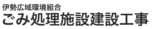 伊勢広域環境組合 ごみ処理施設工事